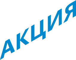 Акция июня